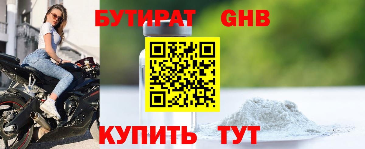 БУТИРАТ Butirat Бугуруслан
